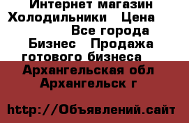 Интернет магазин Холодильники › Цена ­ 150 000 - Все города Бизнес » Продажа готового бизнеса   . Архангельская обл.,Архангельск г.